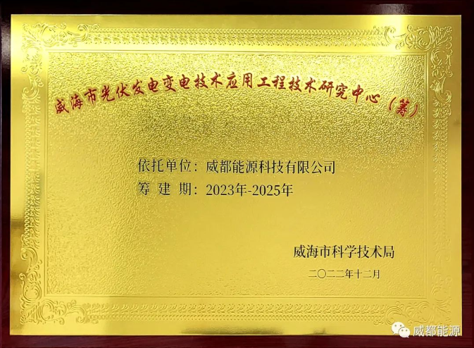 我公司的“威海市光伏發(fā)電變電技術(shù)應(yīng)用工程技術(shù)研究中心”成功立項(xiàng)！